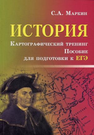 Увеличить изображение История. Картографический тренинг. Пособие для подготовки к ЕГЭ. 6-е издание