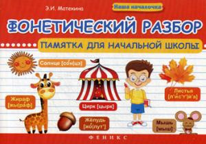 Фонетический разбор: памятка для начальной школы. 5-е издание