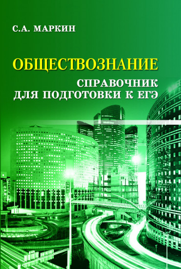 Обществознание. Справочник для подготовки к ЕГЭ