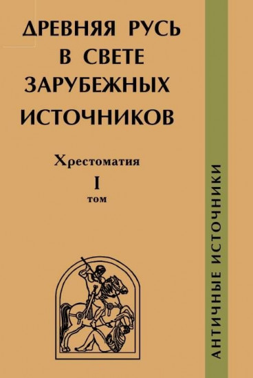 Древняя Русь в свете зарубежных источников. Том 1. Античные источники. Хрестоматия