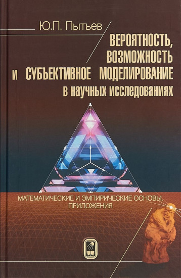 Вероятность, возможность и субъективное моделирование в научных исследованиях. Математические и эмпирические основы, приложения