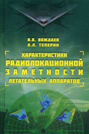 Характеристики радиолокационной заметности летательных аппаратов