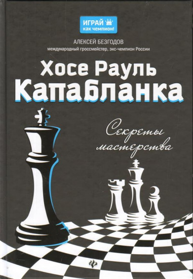Хосе Рауль Капабланка: секреты мастерства