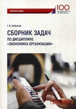 Сборник задач по дисциплине «Экономика организации»