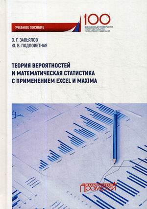 Теория вероятностей и математическая статистика с применением Excel и Maxima. Учебное пособие