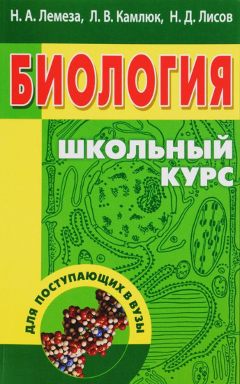Биология. Школьный курс для поступающих в вузы. Учебное пособие