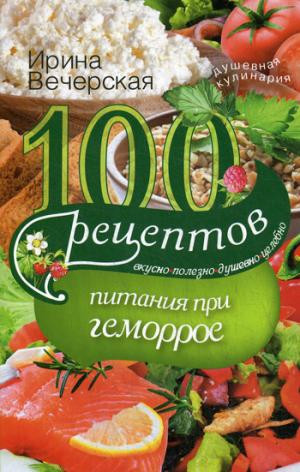 100 рецептов питания при геморрое