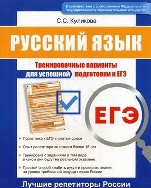 ЕГЭ. Русский язык. Тренировочные варианты для успешной подготовки к ЕГЭ