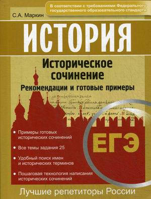 ЕГЭ. История. Историческое сочинение. Рекомендации и готовые примеры