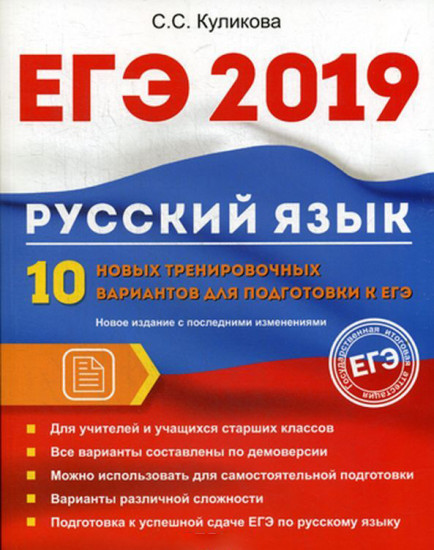 ЕГЭ 2019. Русский язык. 10 новых тренировочных вариантов для подготовки к ЕГЭ