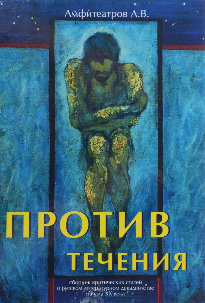 Против течения