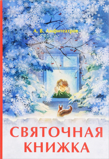 Святочная книжка
