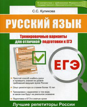 ЕГЭ. Русский язык. Тренировочные варианты для отличной подготовки к ЕГЭ