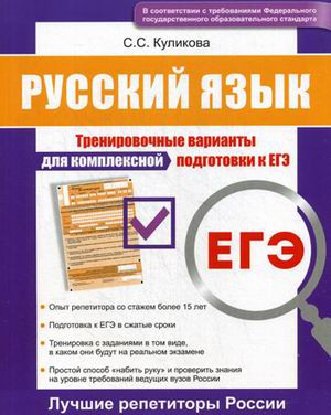 ЕГЭ. Русский язык. Тренировочные варианты для комплексной подготовки к ЕГЭ