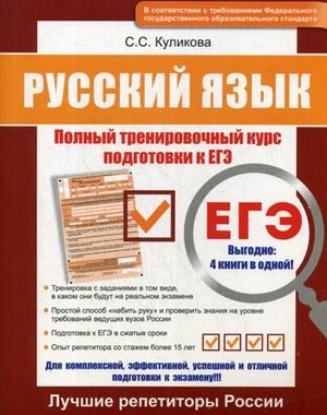 ЕГЭ. Русский язык. Полный тренировочный курс подготовки к ЕГЭ
