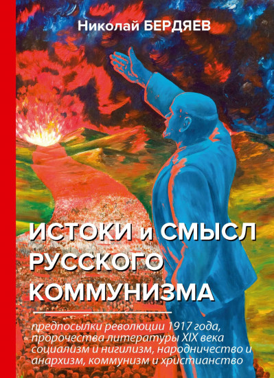 Истоки и смысл русского коммунизма