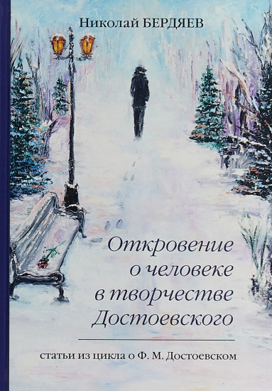 Откровение о человеке в творчестве Достоевского