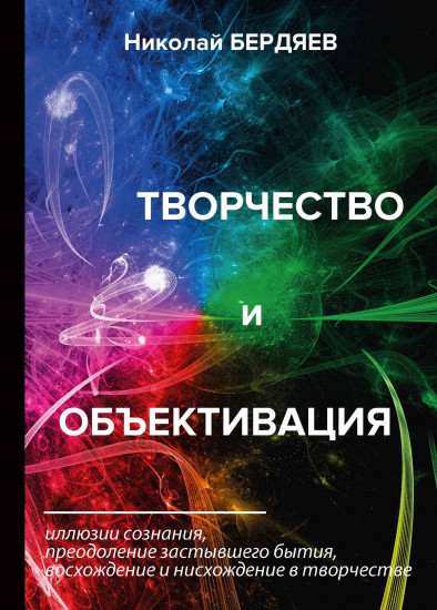 Творчество и объективация