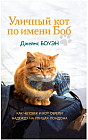 Уличный кот по имени Боб. Как человек и кот обрели надежду на улицах Лондона