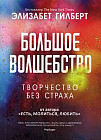 Большое волшебство. Творчество без страха