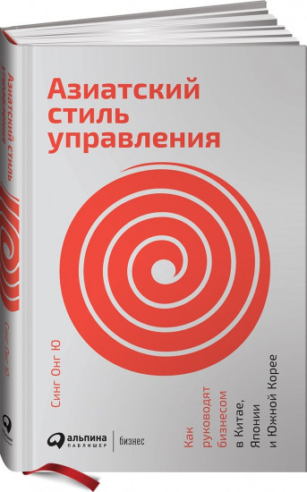 Азиатский стиль управления. Как руководят бизнесом в Китае, Японии и Южной Корее