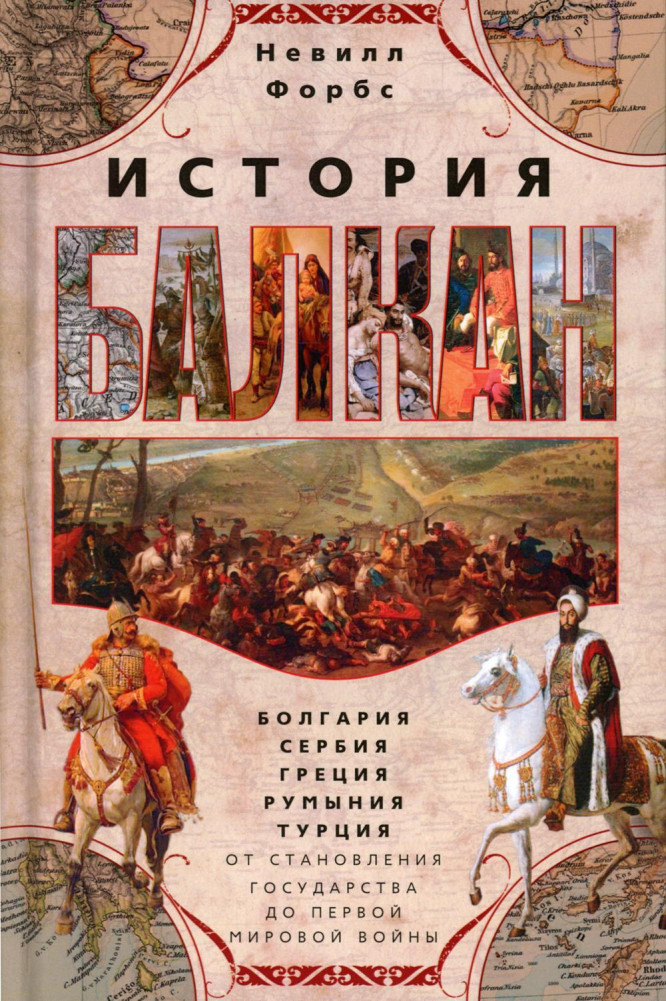 История Балкан. Болгария, Сербия, Греция, Румыния, Турция. От становления государства до Первой Мировой войны | Всемирная история