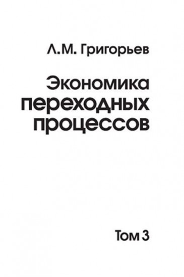 Экономика переходных процессов. В 3-х томах. Том 3