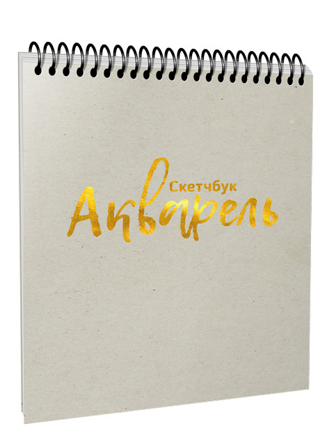 Скетчбук «Акварель»