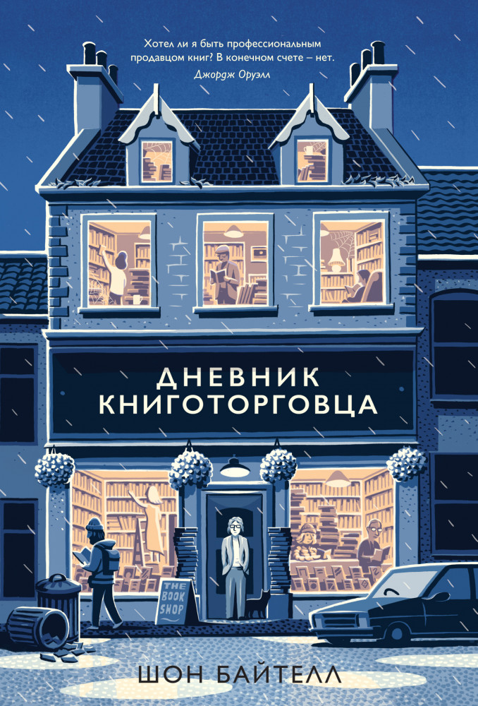 Дневник книготорговца | Азбука Бизнес