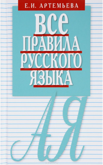 Все правила русского языка. Справочник