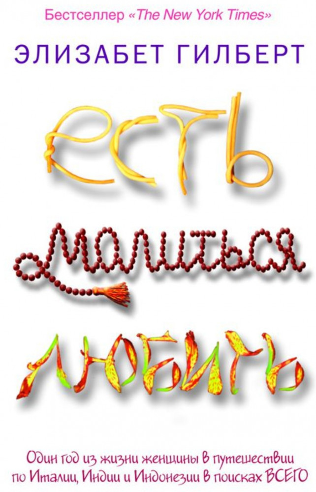 Есть, молиться, любить | Pocket&Travel