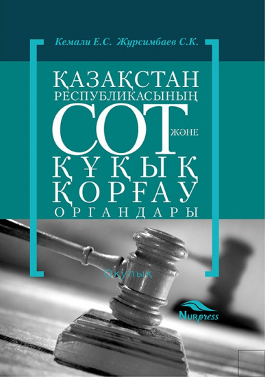Қазақстан Республикасының сот және құқық қорғау органдары