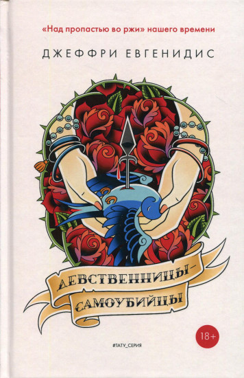Девственницы-самоубийцы