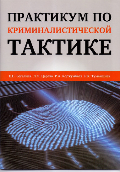 Практикум по криминалистической тактике. Учебно-методическое пособие