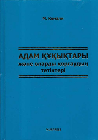 Адам құқықтары және оларды қорғаудың тетіктері. Оқу құралы