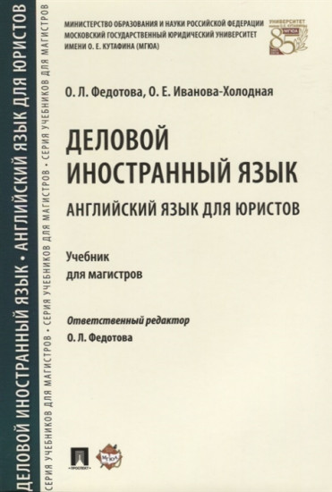 Деловой иностранный язык. Английский язык для юристов. Учебник для магистров
