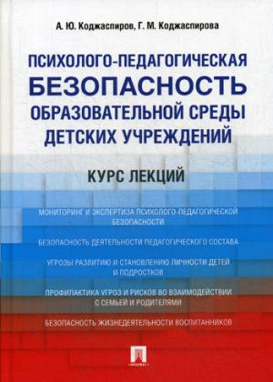 Психолого-педагогическая безопасность образовательной среды детских учреждений. Курс лекций. Учебное пособие