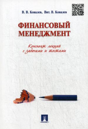 Финансовый менеджмент. Конспект лекций с задачами и тестами. Учебное пособие
