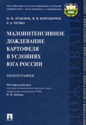 Малоинтенсивное дождевание картофеля в условиях юга России. Монография