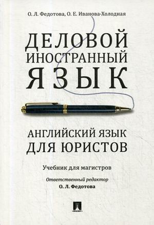 Деловой иностранный язык. Английский язык для юристов. Учебник для магистров