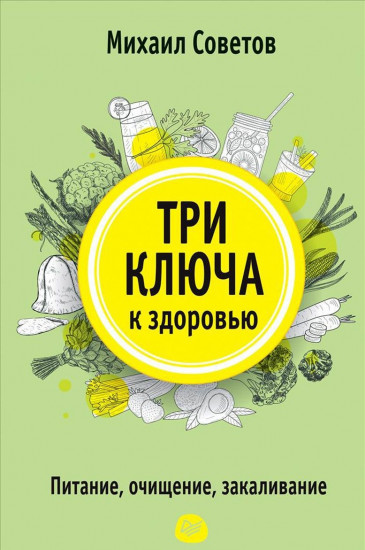 Три ключа к здоровью. Питание, очищение, закаливание
