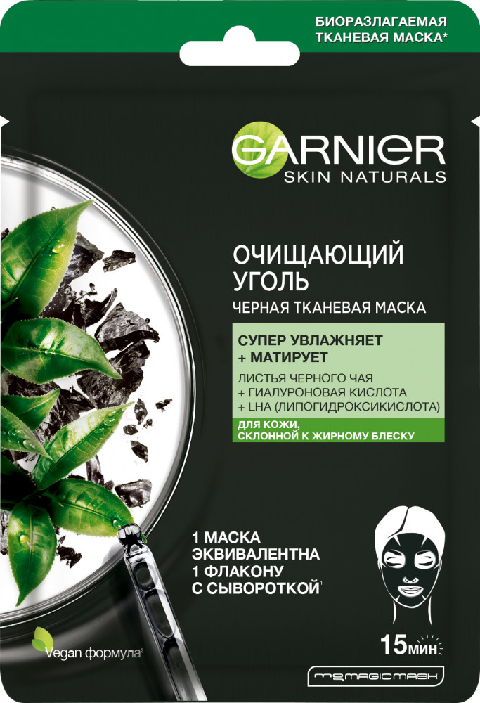 Черная Тканевая маска для лица «Очищающий уголь + Листья черного чая» с гиалуроновой кислотой, увлажняющая, матирующая, для кожи склонной к жирному блеску | Skin Naturals | Garnier