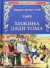 Хижина дяди Тома, или жизнь среди униженных