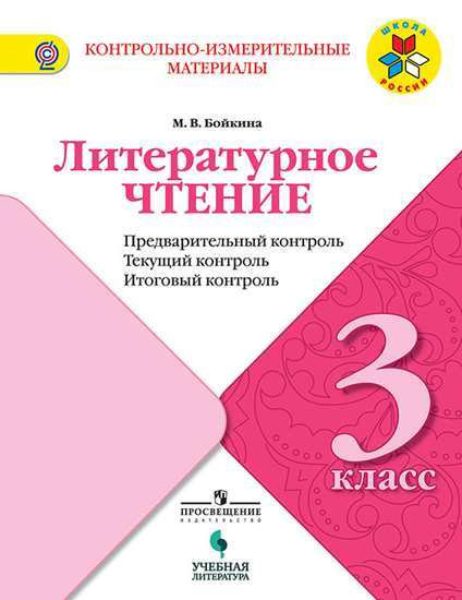 Литературное чтение. 3 класс. Предварительный контроль. Текущий контроль. Итоговый контроль. Учебное пособие