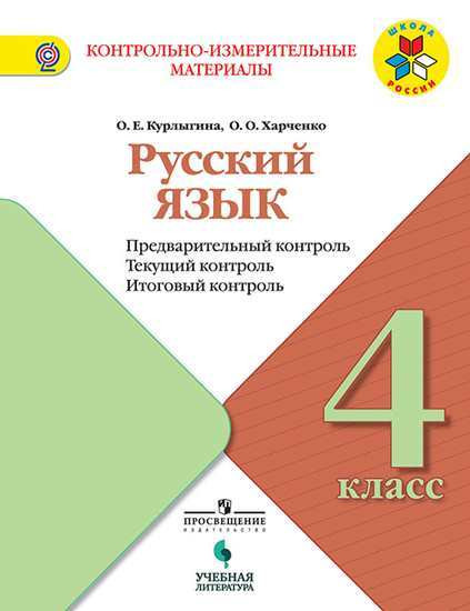 Русский язык. 4 класс. Предварительный контроль. Текущий контроль. Итоговый контроль. Учебное пособие