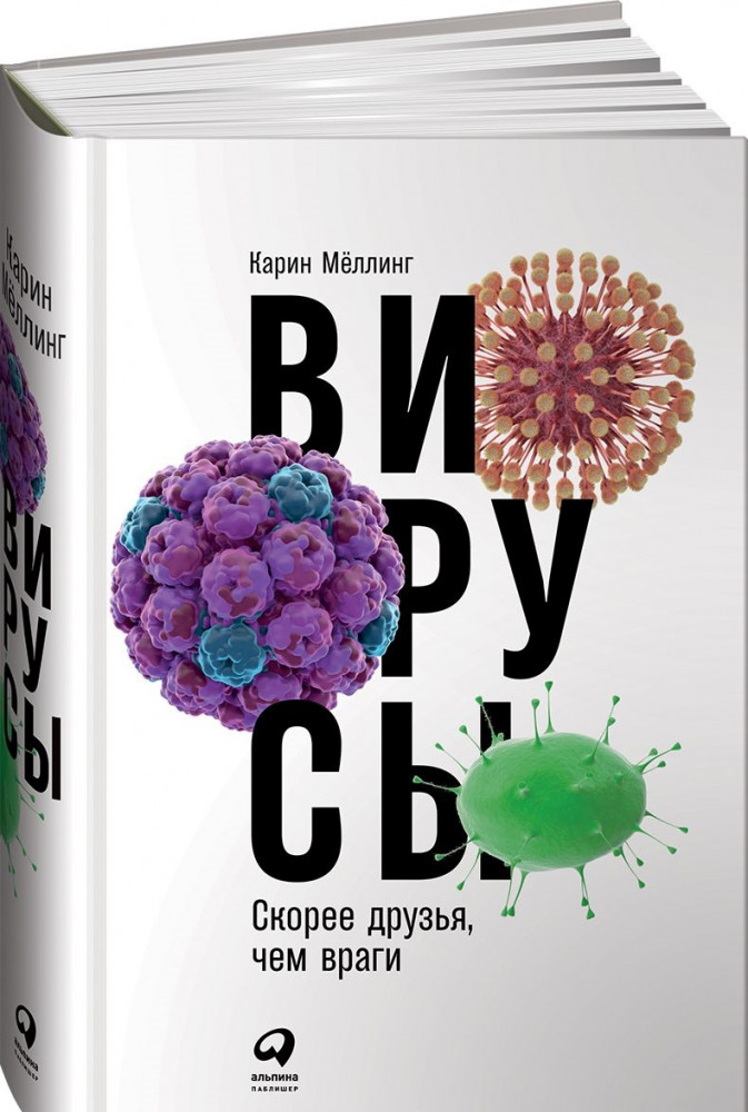 Вирусы. Скорее друзья, чем враги | Научно-популярная литература
