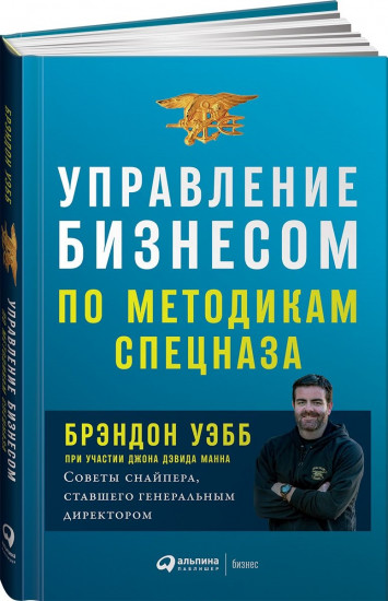 Управление бизнесом по методикам спецназа. Советы снайпера, ставшего генеральным директором