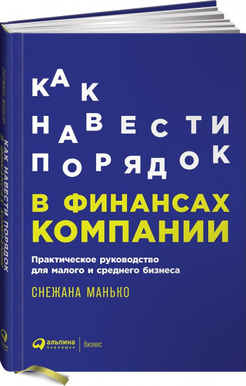 Как навести порядок в финансах компании. Практическое руководство для малого и среднего бизнеса