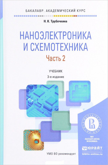 Наноэлектроника и схемотехника в 2-х частях. Часть 2. Учебник для академического бакалавриата