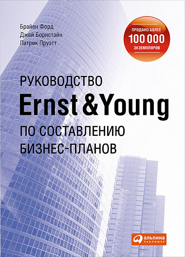 Руководство Ernst & Young по составлению бизнес-планов